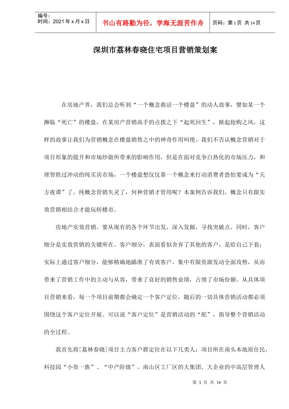深圳市某某住宅项目营销策划案例_第1页