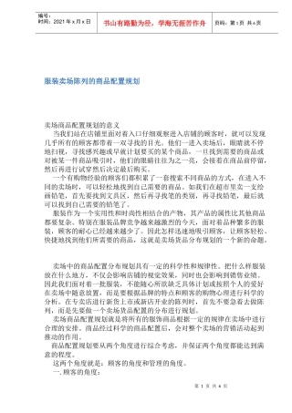 服装卖场陈列的商品配置规划