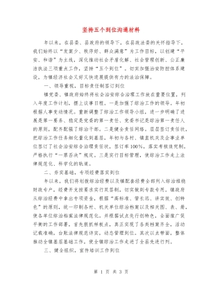 坚持五个到位交流材料