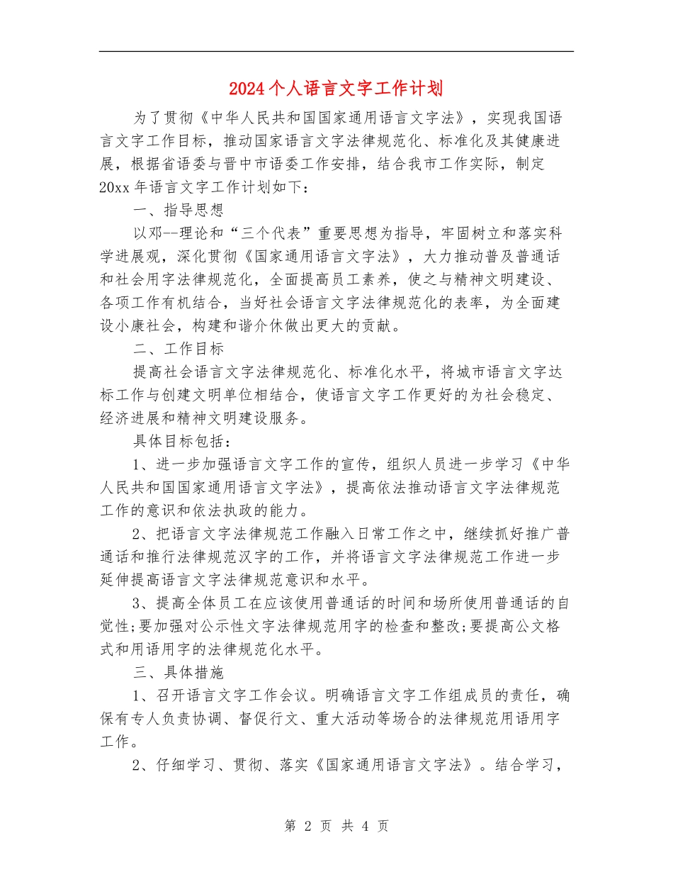 2024个人语言文字工作计划_第2页