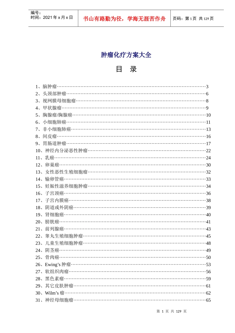 肿瘤化疗方案汇编_第1页