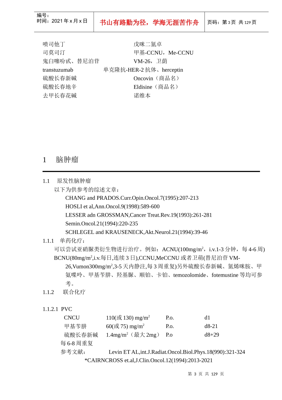 肿瘤化疗方案汇编_第3页