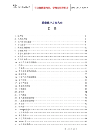 肿瘤化疗方案汇编