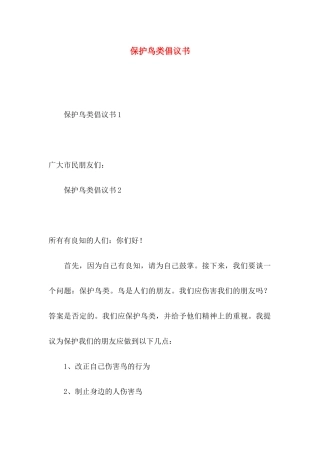 保护鸟类倡议书