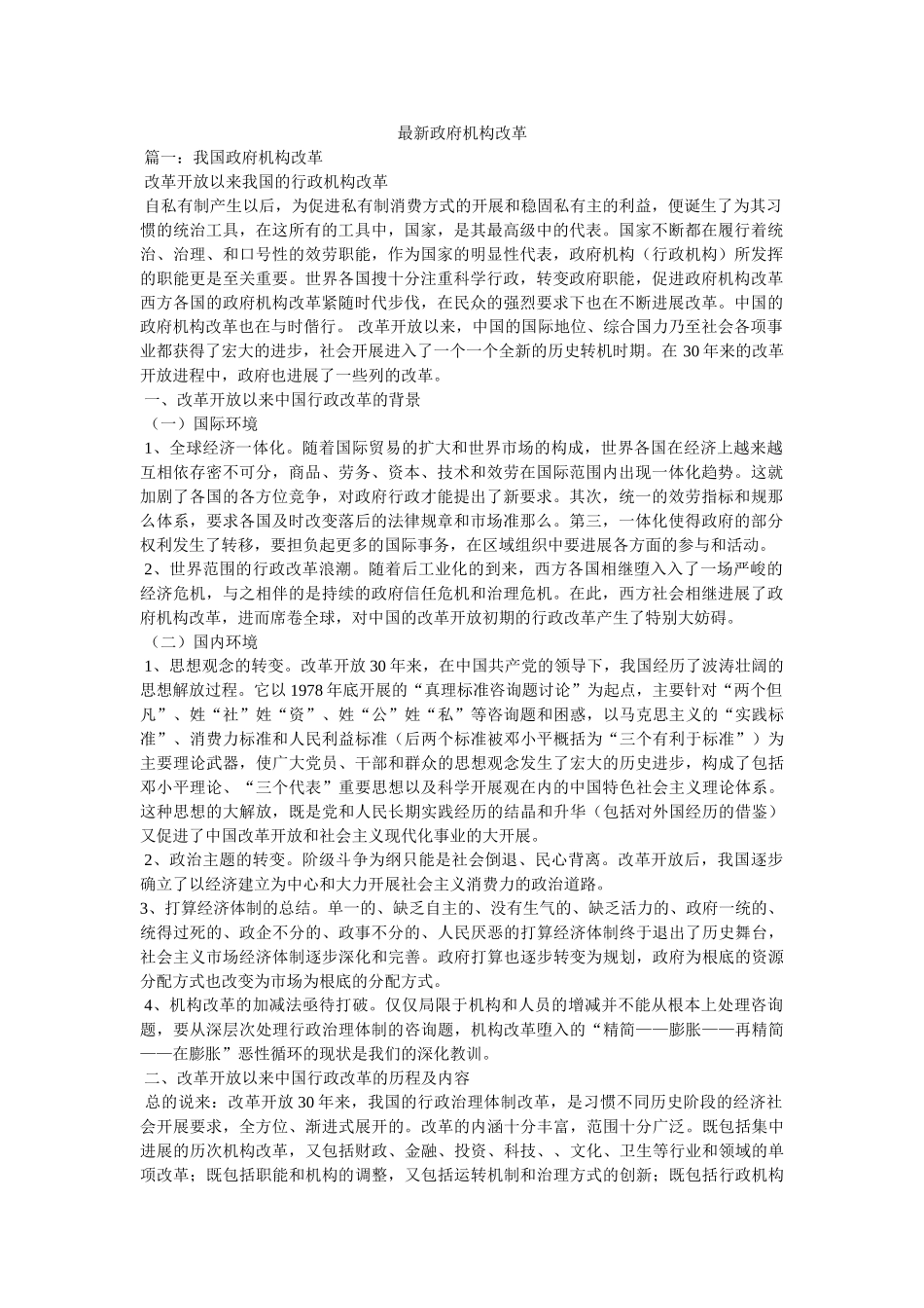 最新政府机构改革精选 _第1页