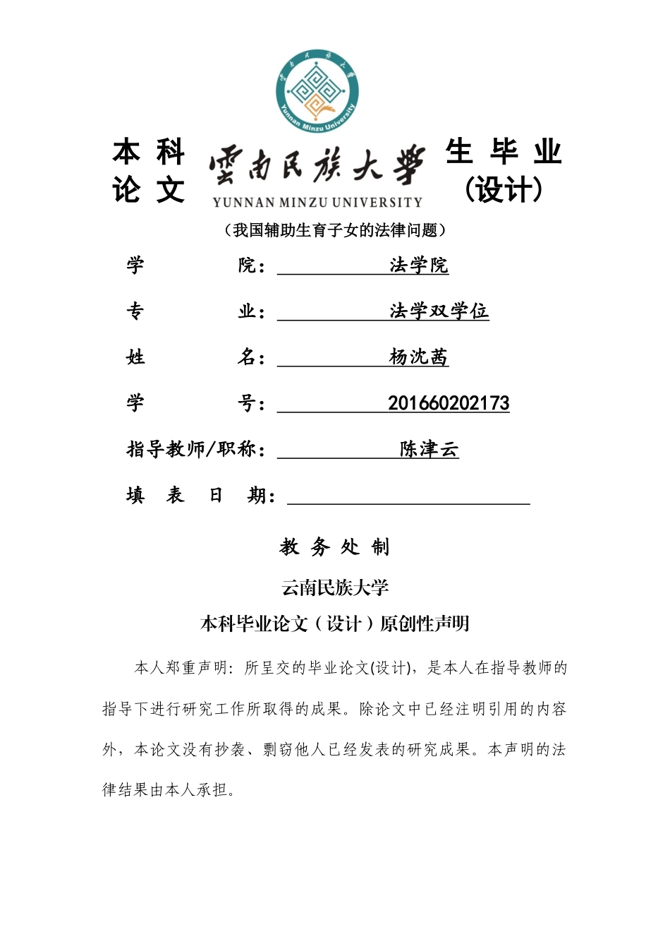 已改 -杨沈茜 我国人工辅助生育子女的法律问题 _第1页