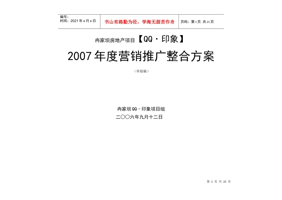 重庆冉家坝qq印象项目营销推广整合方案_第1页