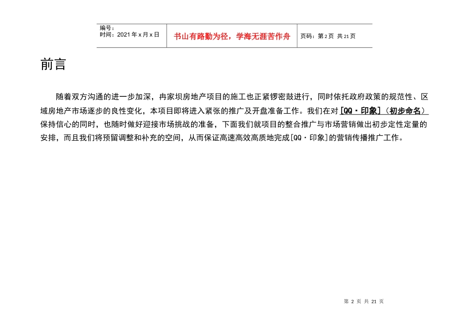 重庆冉家坝qq印象项目营销推广整合方案_第2页