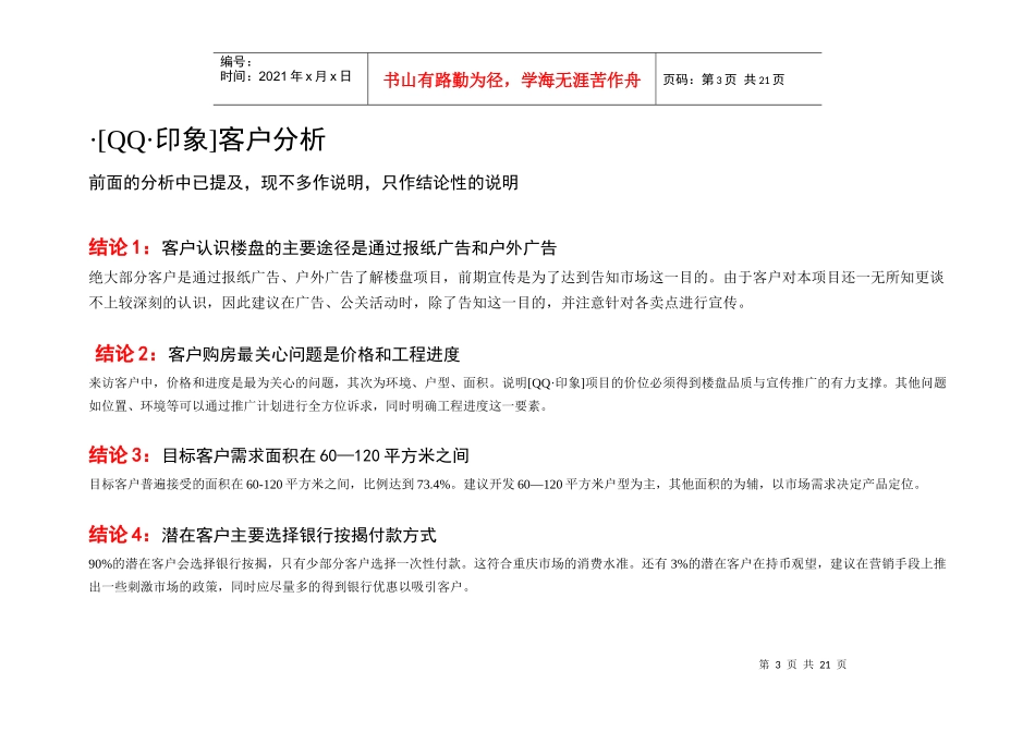 重庆冉家坝qq印象项目营销推广整合方案_第3页