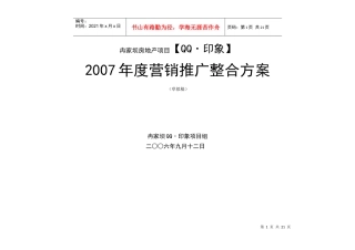 重庆冉家坝qq印象项目营销推广整合方案