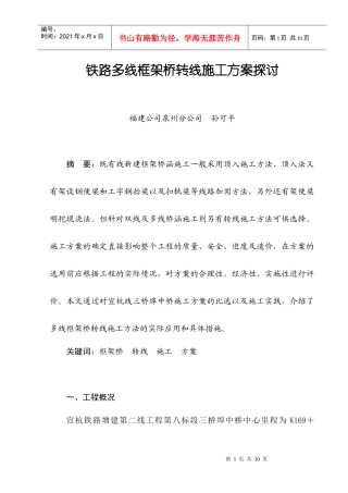 框架中桥转线施工方案