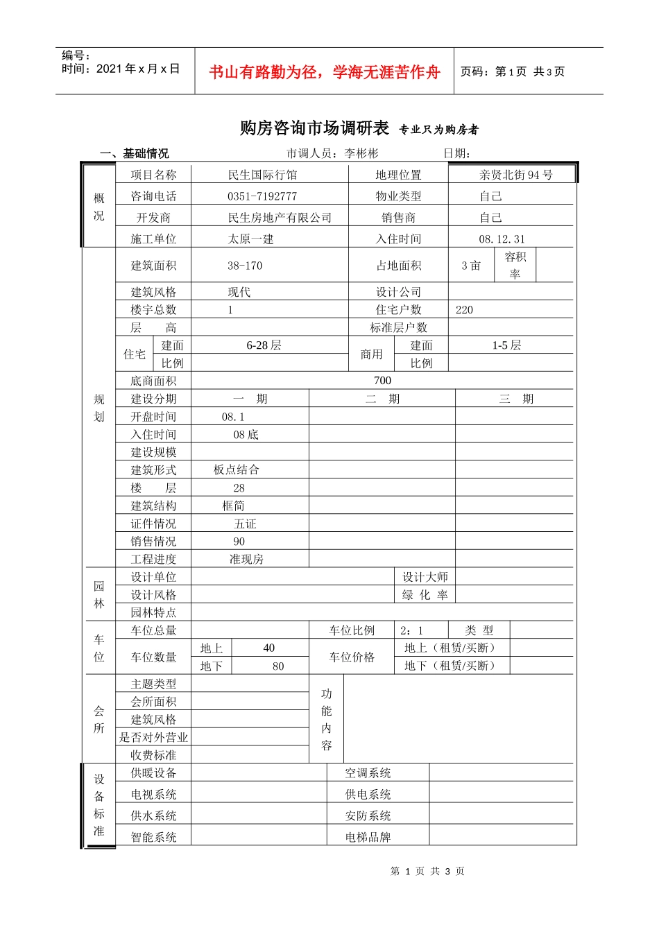 民生市场调查表_第1页