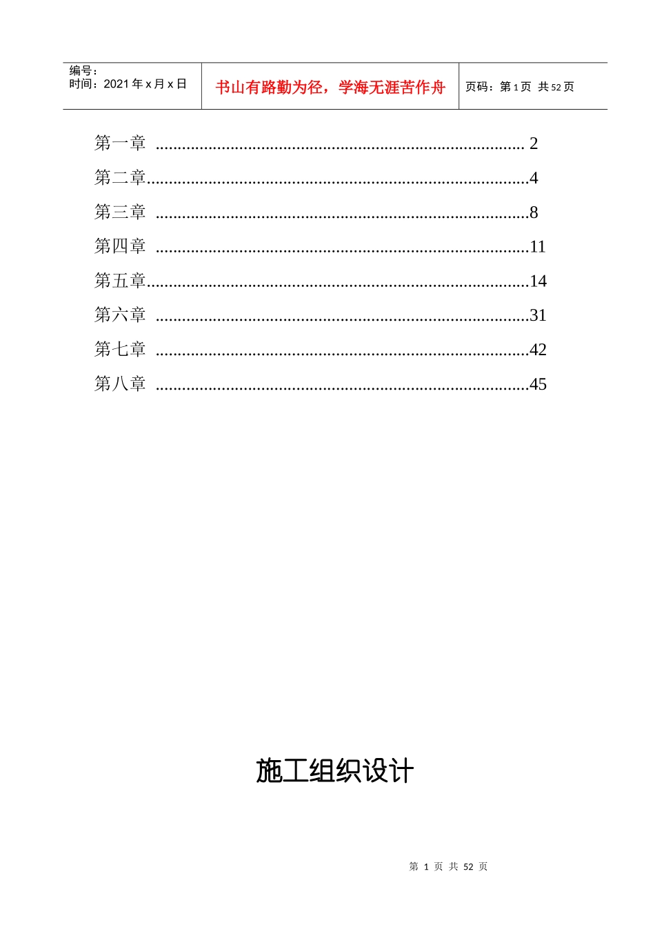 田间工程和农业机械服务体系建设施工组织设计_第2页