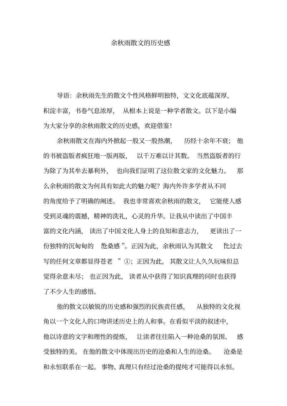 余秋雨散文的历史感_第1页