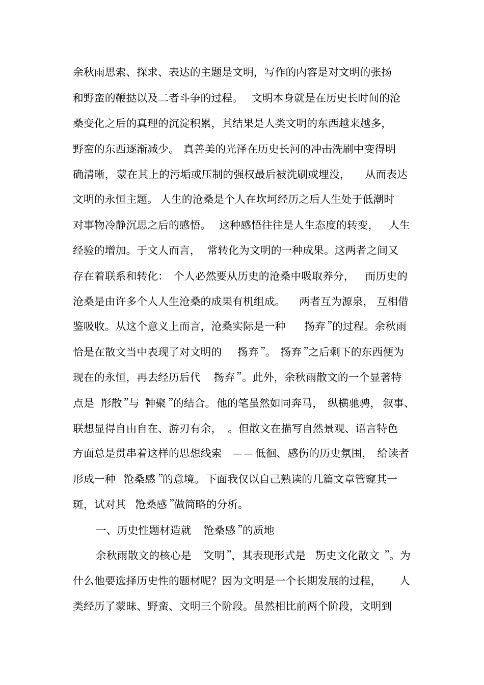 余秋雨散文的历史感_第2页