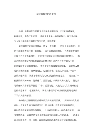 余秋雨散文的历史感