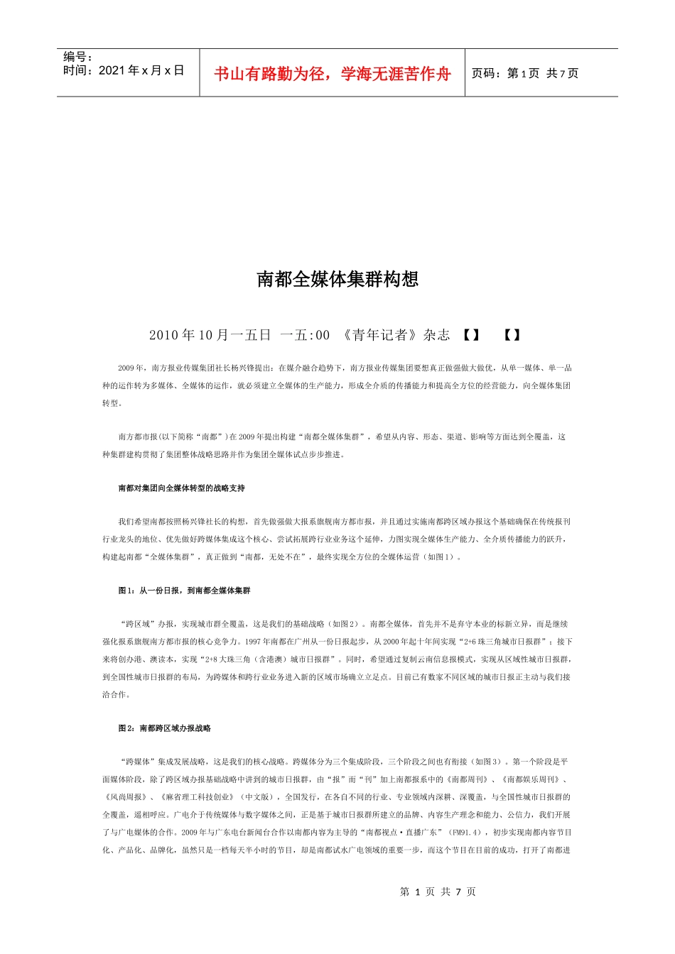 漫谈南都全媒体集群构想_第1页