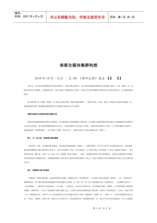 漫谈南都全媒体集群构想