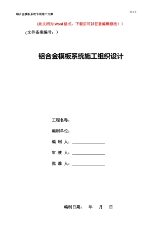 铝合金模板施工方案