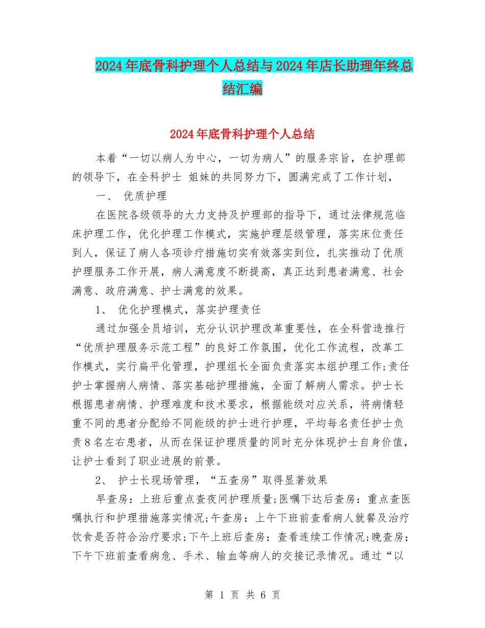 2024年底骨科护理个人总结与2024年店长助理年终总结汇编_第1页