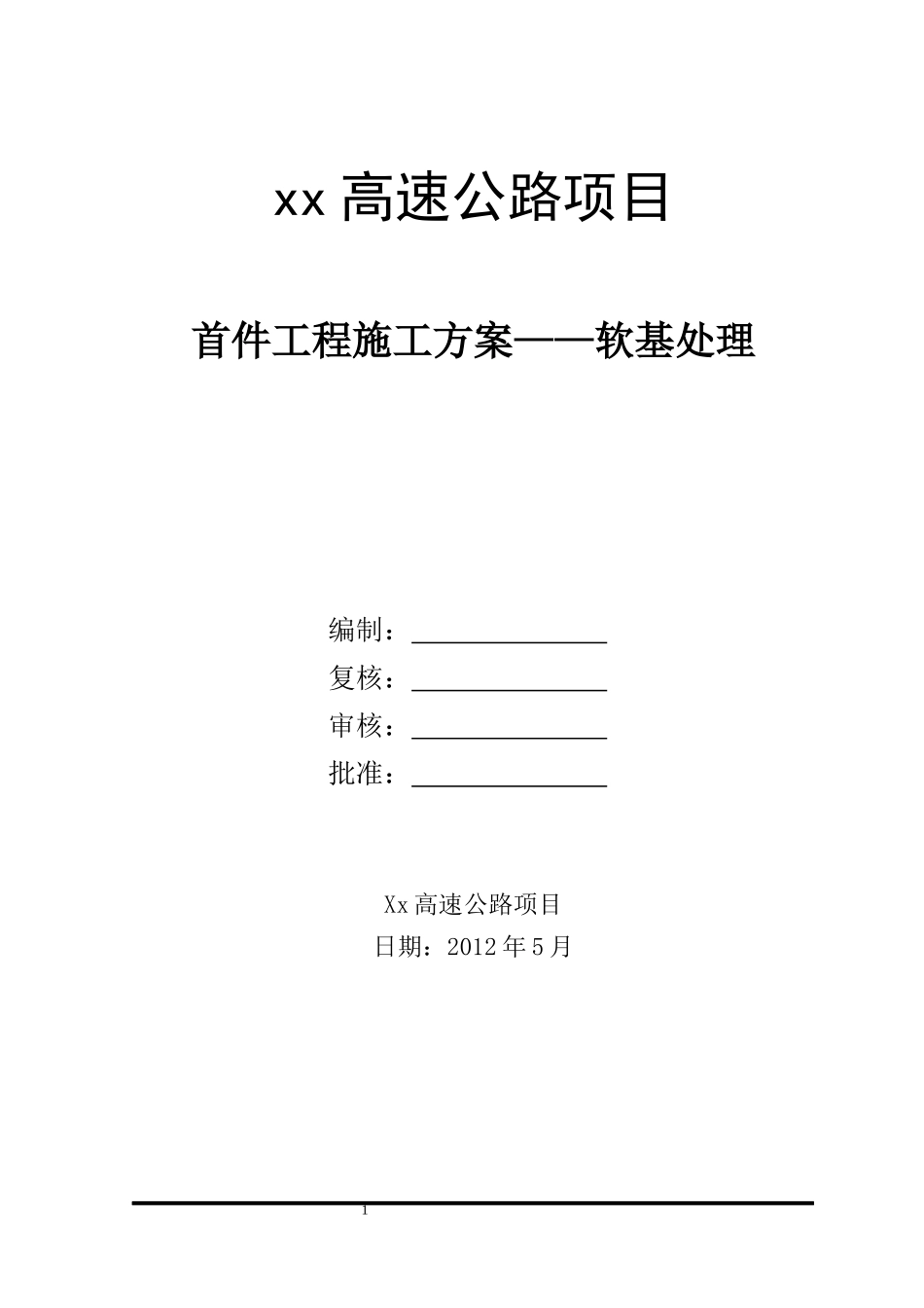 路基工程_软基处理首件方案（DOC31页）_第1页