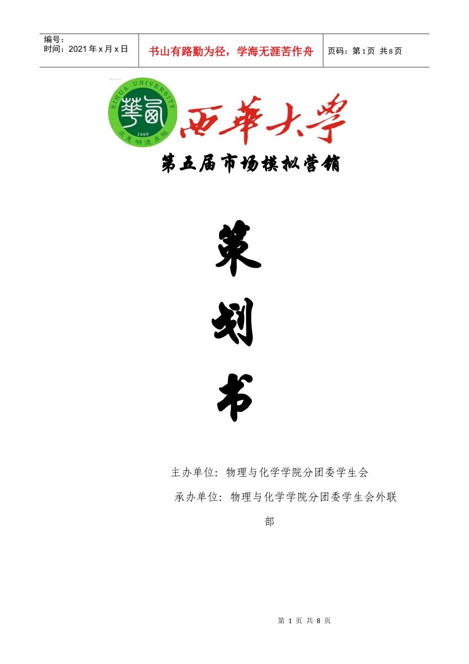 西华大学第五届市场模拟营销活动策划_第1页