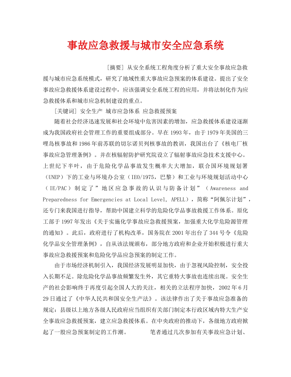 《安全管理应急预案》之事故应急救援与城市安全应急系统 _第1页