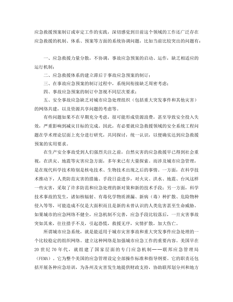 《安全管理应急预案》之事故应急救援与城市安全应急系统 _第2页