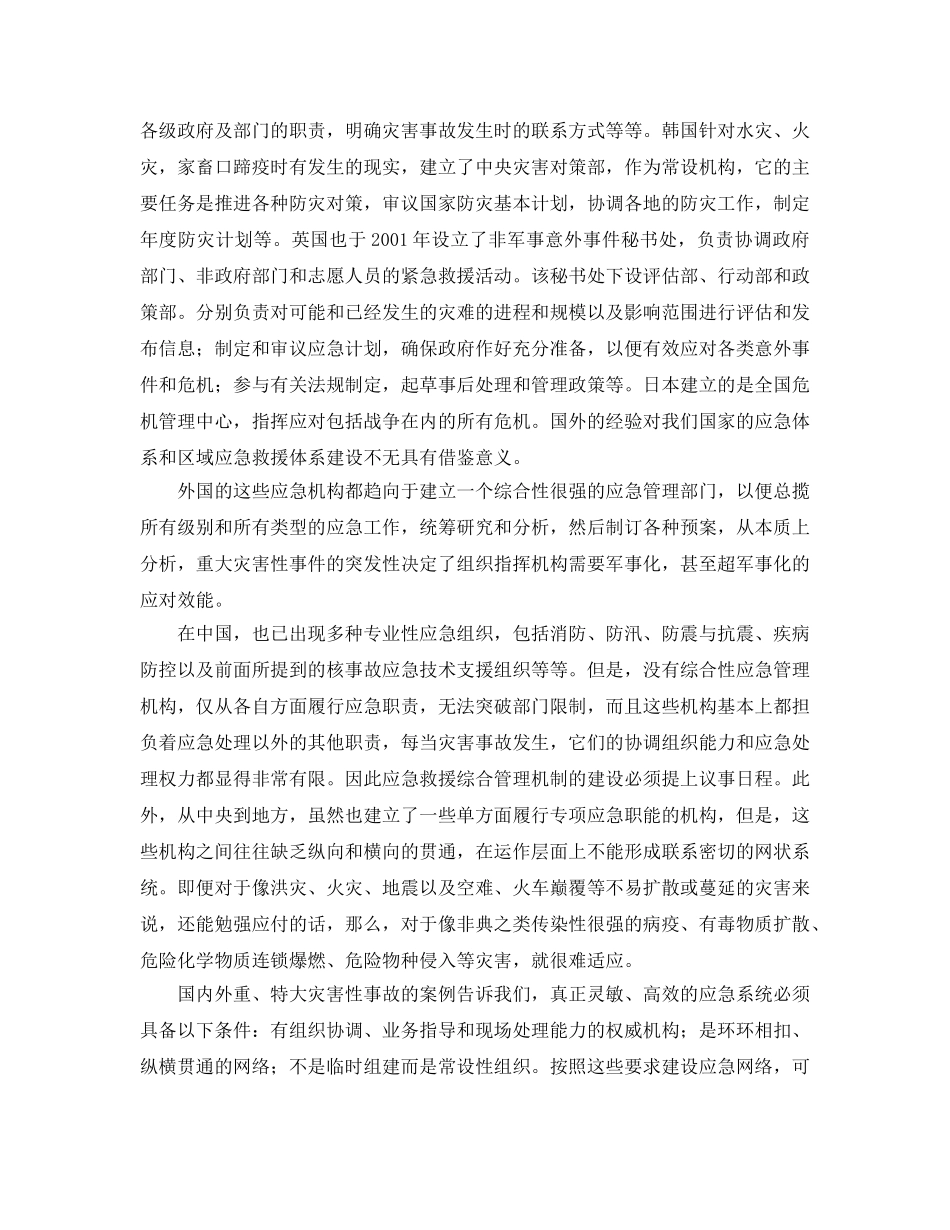 《安全管理应急预案》之事故应急救援与城市安全应急系统 _第3页