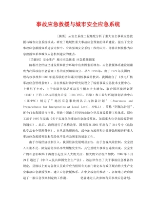 《安全管理应急预案》之事故应急救援与城市安全应急系统 