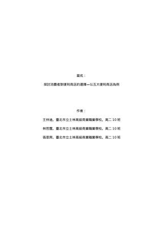 探讨消费者对便利商店的选择—以五大便利商店为例