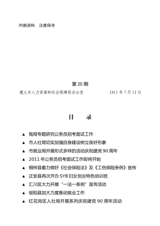 遵义市人力资源和社会保障信息XXXX20