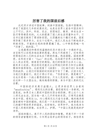 厉害了我的国读后感