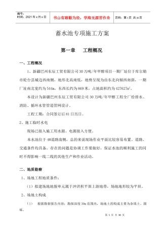 蓄水池专项施工方案