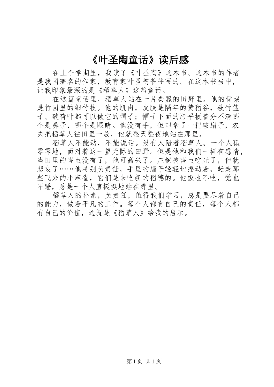 《叶圣陶童话》读后感_第1页