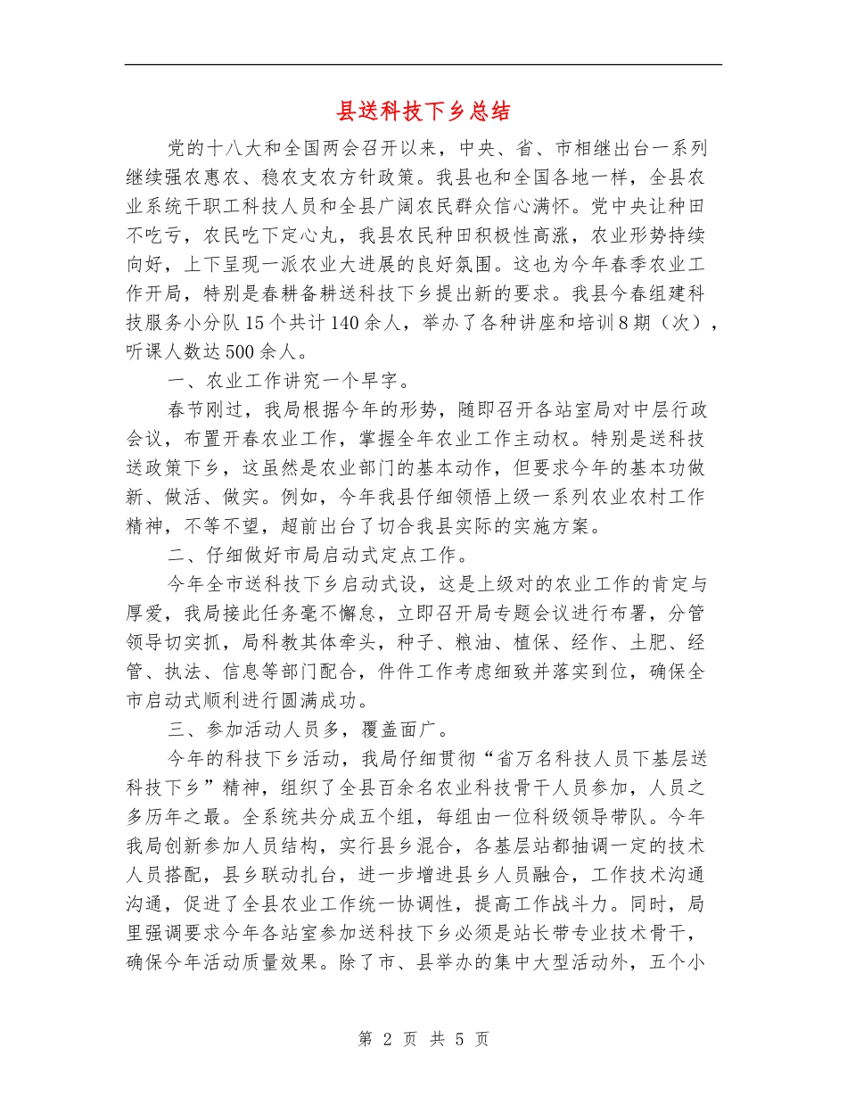 县送科技下乡总结_第2页