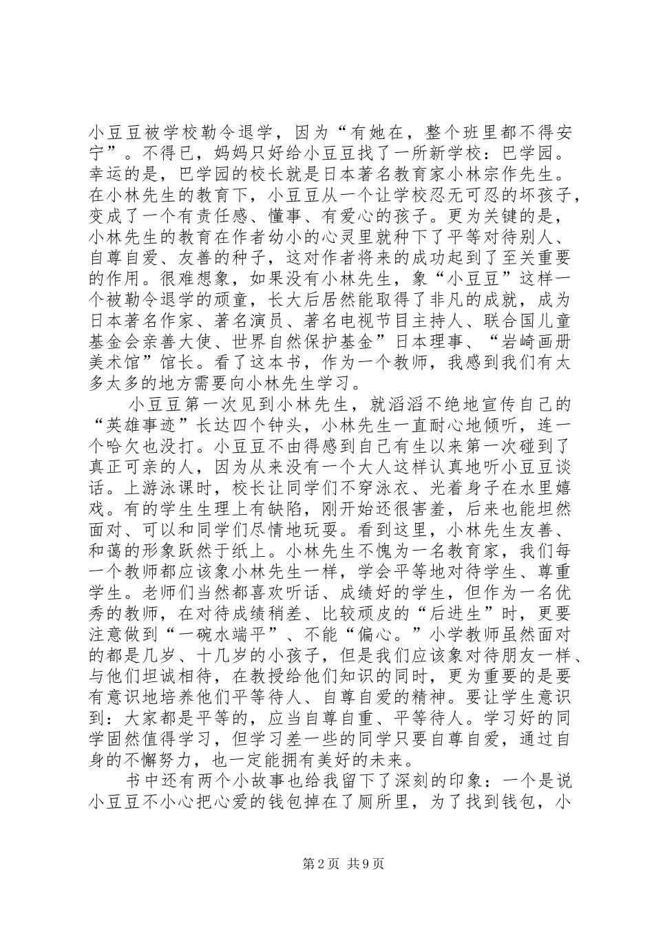 《四年级的小豆豆》读后感_第2页