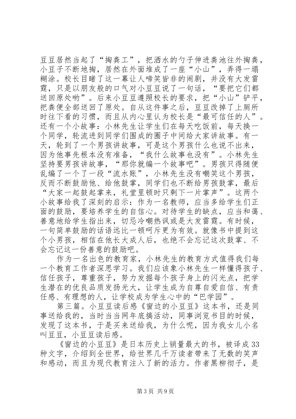 《四年级的小豆豆》读后感_第3页