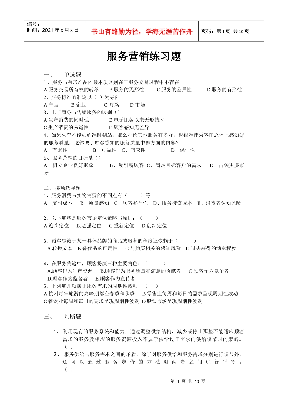 服务营销练习-XXXX-58281672003_第1页