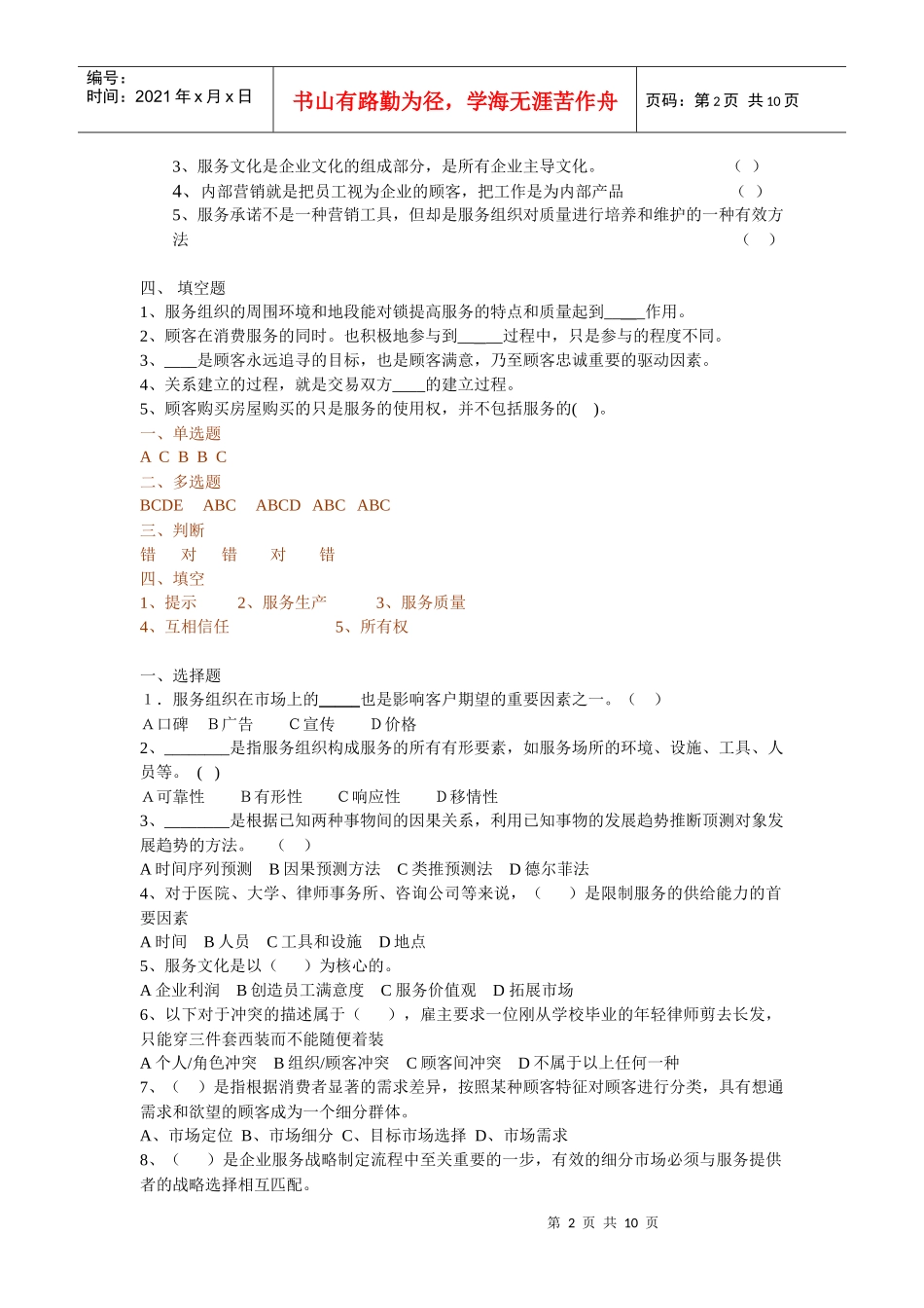 服务营销练习-XXXX-58281672003_第2页