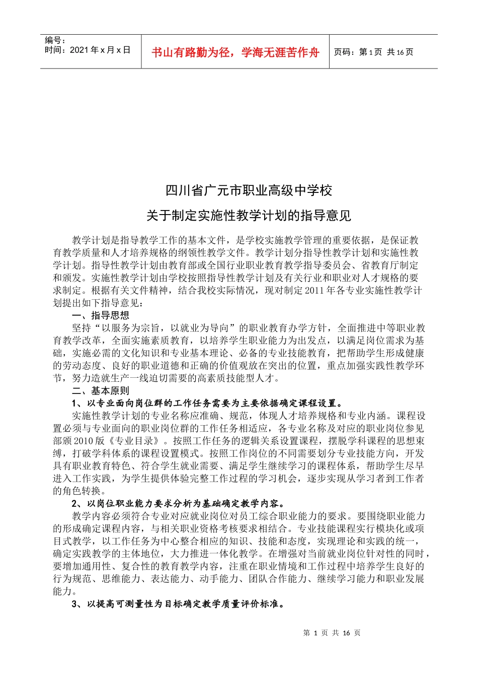 有关制定实施性教学计划的指导意见_第1页