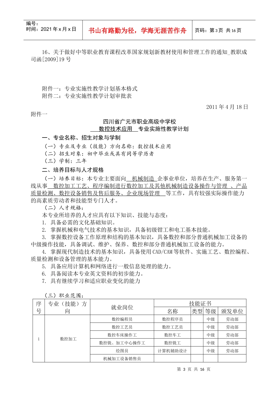有关制定实施性教学计划的指导意见_第3页