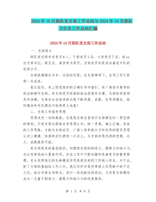 2024年10月部队党支部工作总结与2024年10月部队卫生员工作总结汇编