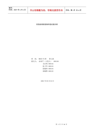 百货店间的促销手段研究报告