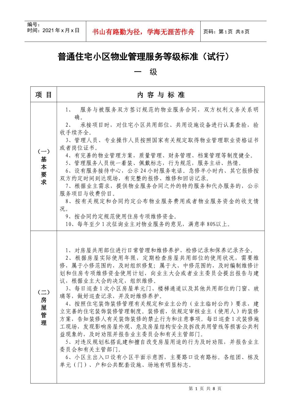 普通住宅小区物业管理服务等级标准（试行）_第1页