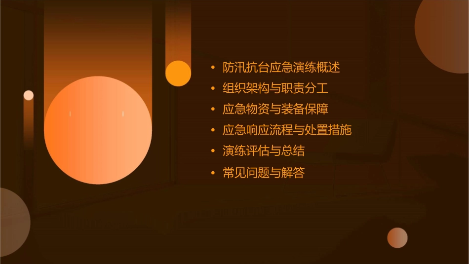 防汛抗台应急演练实施方案课件_第2页