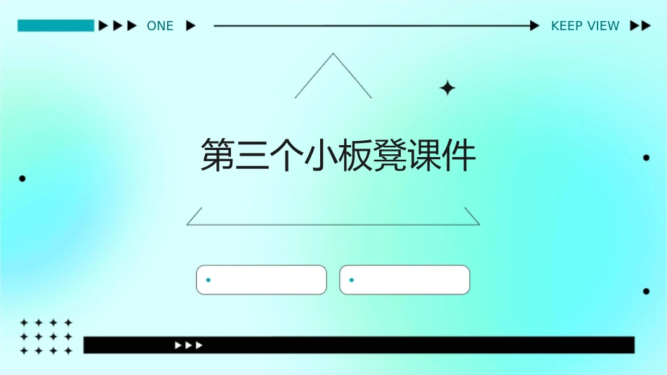 第三个小板凳课件_第1页