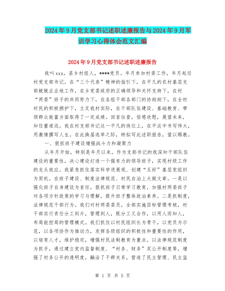 2024年9月党支部书记述职述廉报告与2024年9月军训学习心得体会范文汇编_第1页