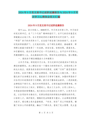 2024年9月党支部书记述职述廉报告与2024年9月军训学习心得体会范文汇编
