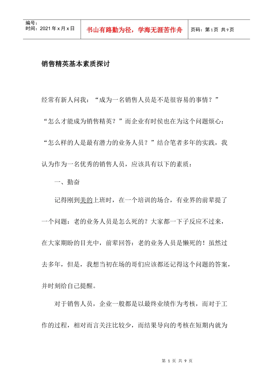 销售精英基本素质探讨_第1页